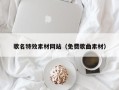 临清歌名特效素材网站（免费歌曲素材）