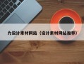 临清力设计素材网站（设计素材网站推荐）