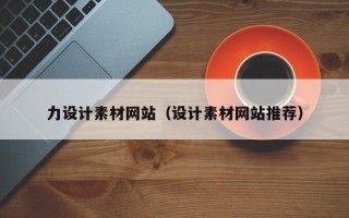 临清力设计素材网站（设计素材网站推荐）